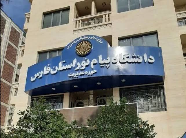دانشگاه پیام نور استان فارس