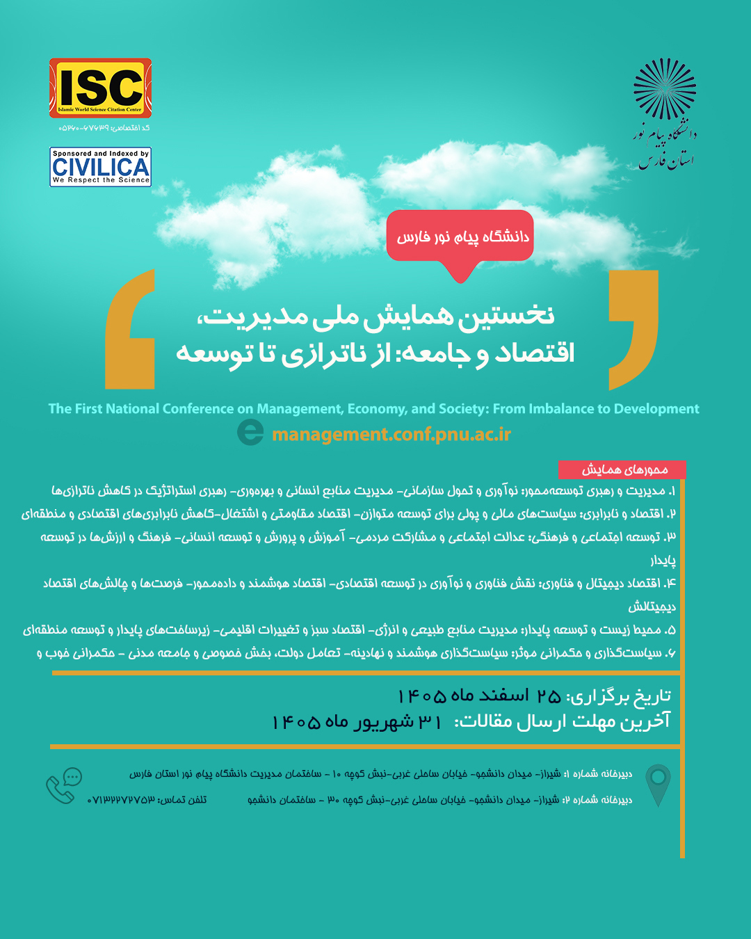 نخستین همایش ملی مدیریت، اقتصاد و جامعه: از ناترازی تا توسعه